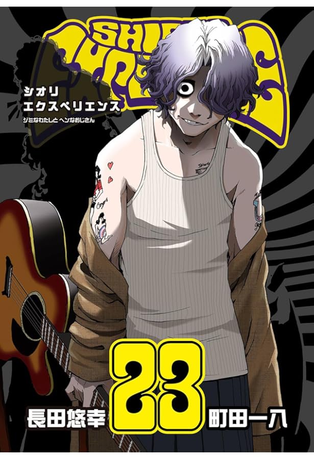 686★シオリエクスペリエンス★ シオリエクスペリエンス SHIORI EXPERIENCE ～ジミなわたしと